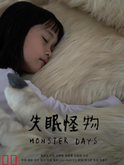 失眠怪物