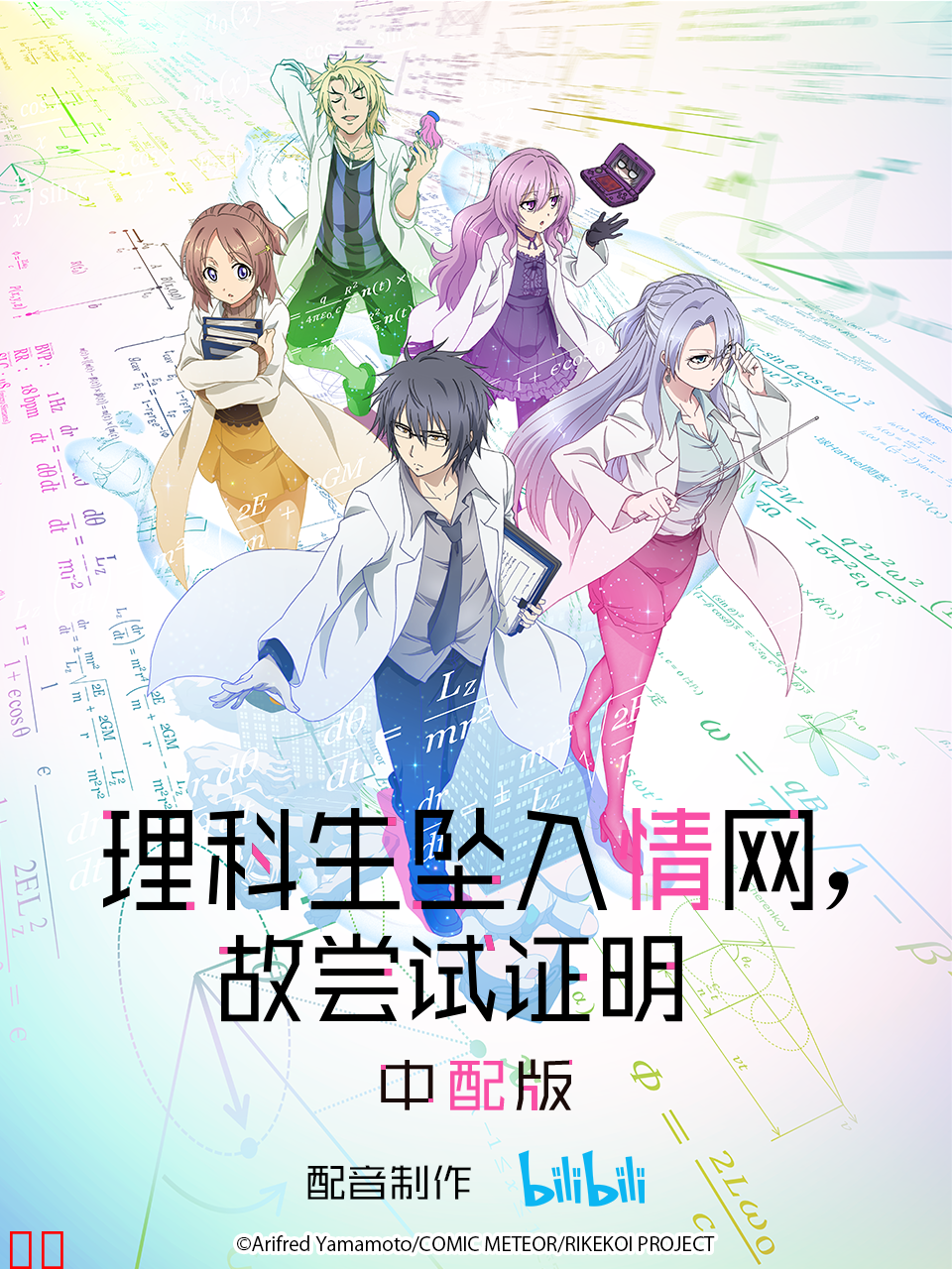 理科生坠入情网，故尝试证明。 中配版