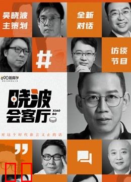 晓波会客厅
