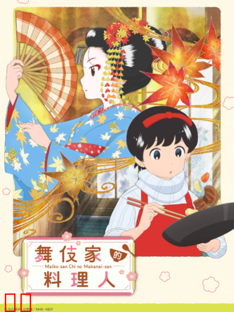 舞伎家的料理人
