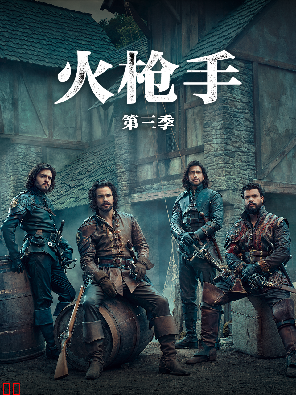 火枪手 第三季
