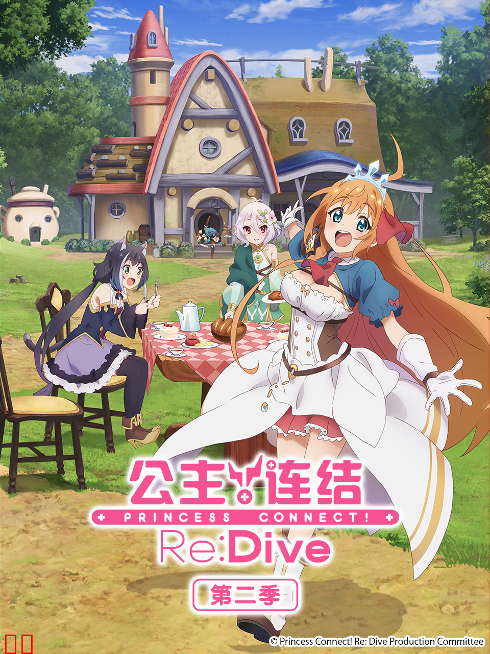 公主连结 与你重逢 第二季