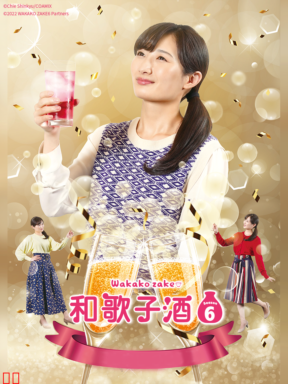 和歌子酒 第六季