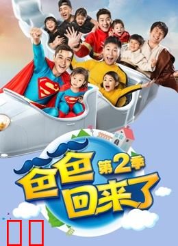 爸爸回来了第二季