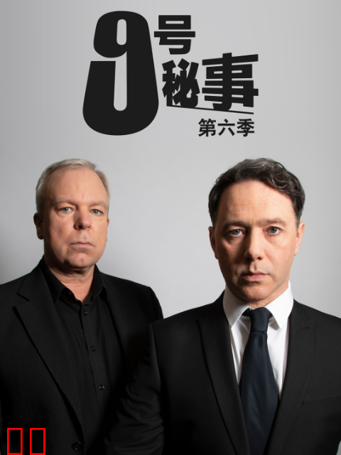九号秘事 第六季
