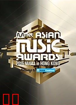 2016MAMA亚洲音乐盛典