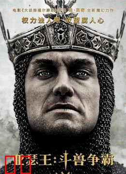 亚瑟王：斗兽争霸（普通话）