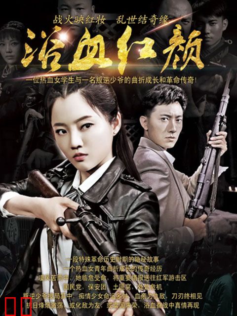浴血红颜