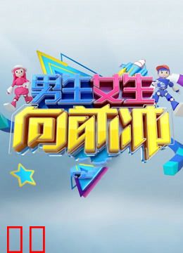 男生女生向前冲第13季
