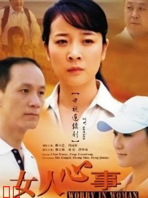女人心事