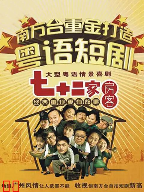 七十二家房客第八部