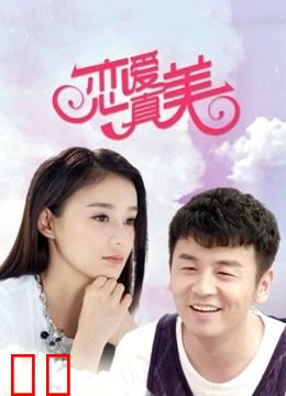永远恋爱真美