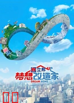 梦想改造家第8季升级版