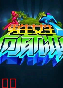 男生女生向前冲第八季