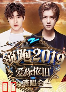 浙江卫视领跑2019跨年演唱会