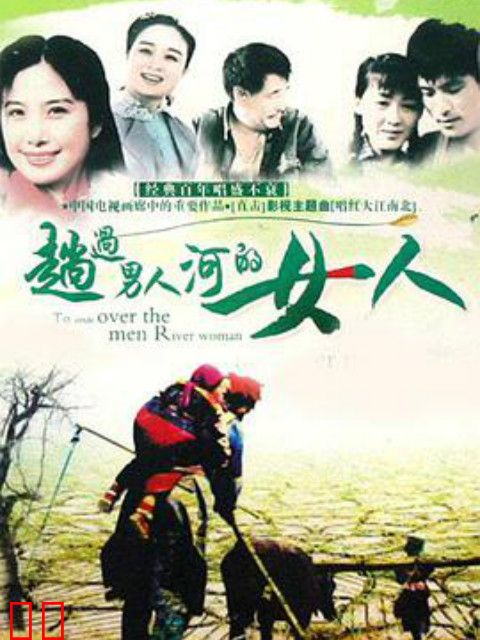 趟过女人河的男人
