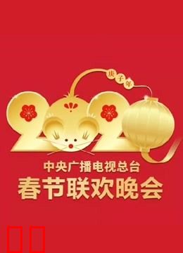 2020央视春晚