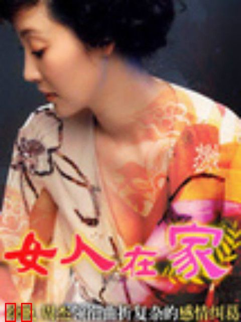 女人在家
