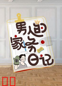 男人的家务日记第二季