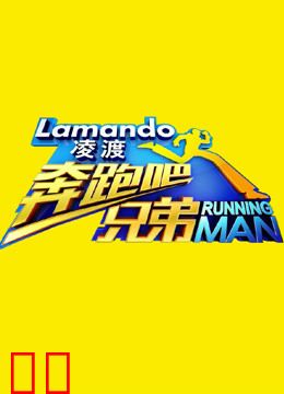 奔跑吧兄弟春节特辑