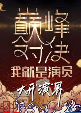 我就是演员第二季