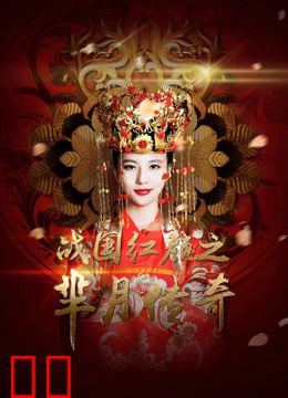 芈月传奇—战国红颜