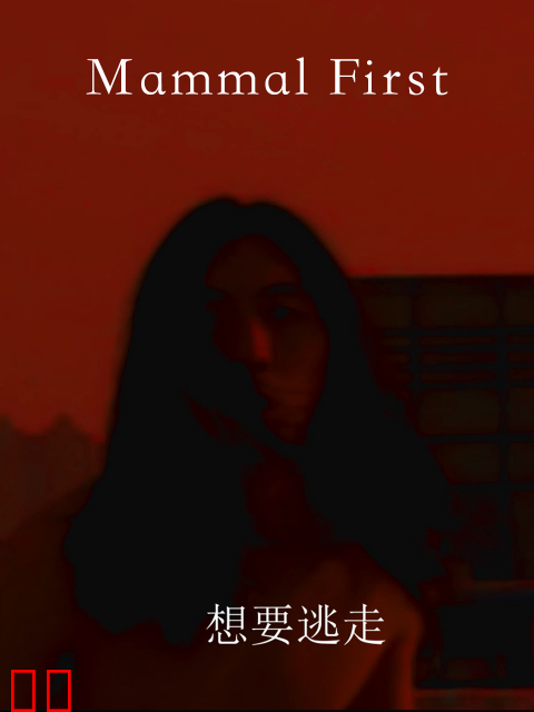 情感的哺乳动物