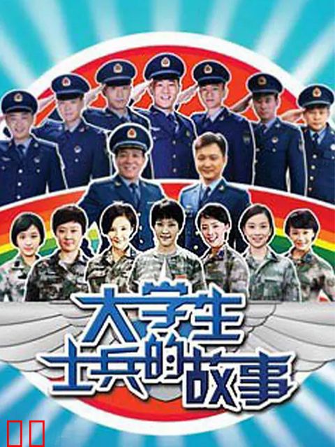 大学生士兵的故事