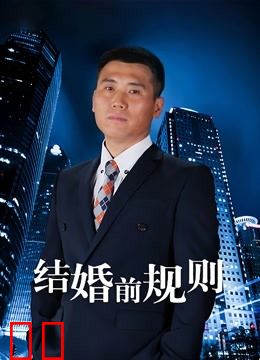 结婚前规则