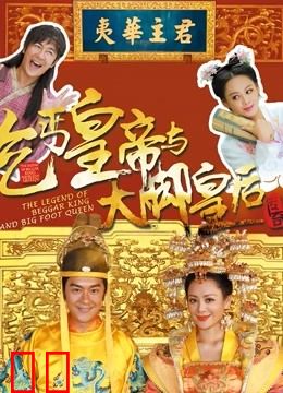 乞丐皇帝与大脚皇后传奇