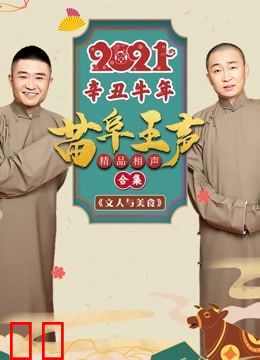 2021苗阜王声精品相声集