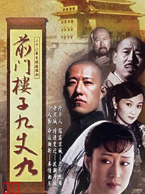 前门楼子九丈九
