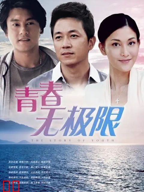 青春无极限
