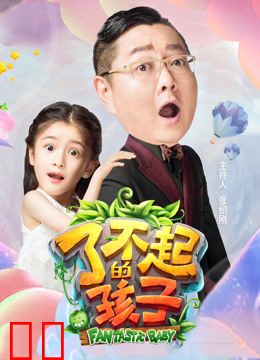 了不起的孩子第三季