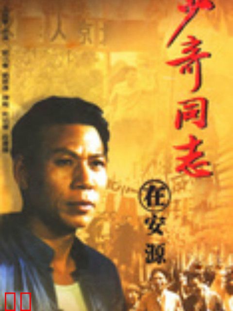 少奇同志在安源