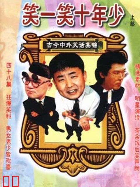 笑一笑 十年少