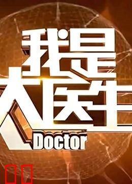 我是大医生