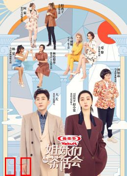 姐妹们的茶话会