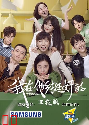 我在他乡挺好的 卫视版