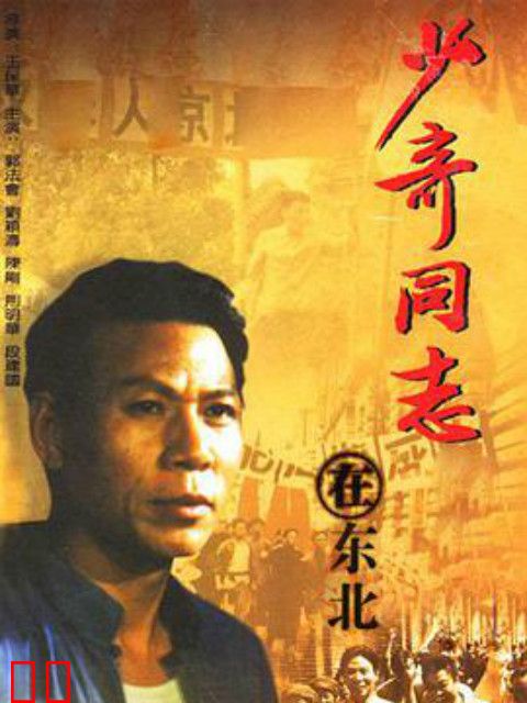 少奇同志在东北