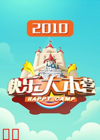 快乐大本营 2010