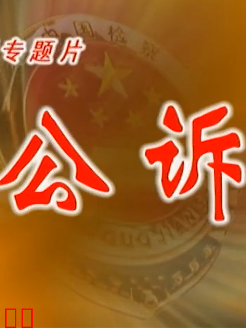 公诉贪官