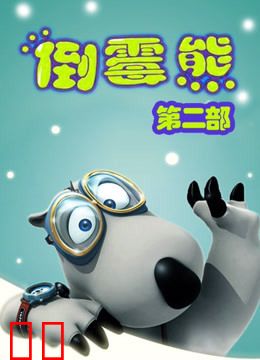 贝肯熊 第二季