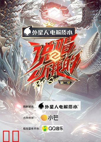 说唱听我的 第二季