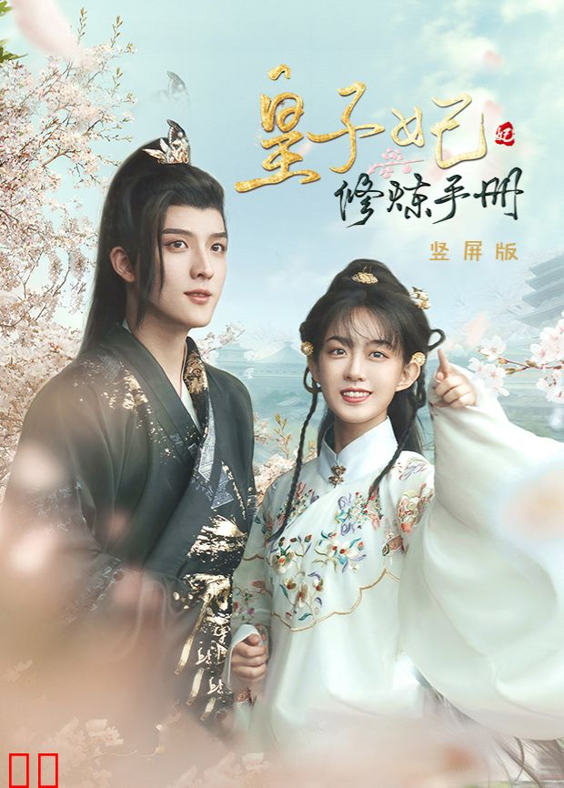 皇子妃修炼手册 竖屏版