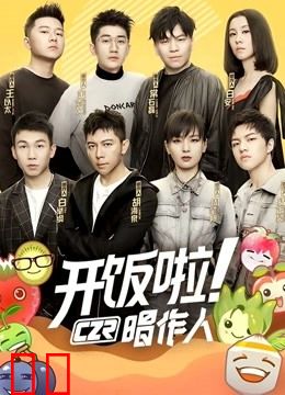 开饭啦！唱作人第一季