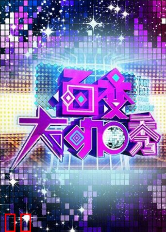 百变大咖秀 第四季