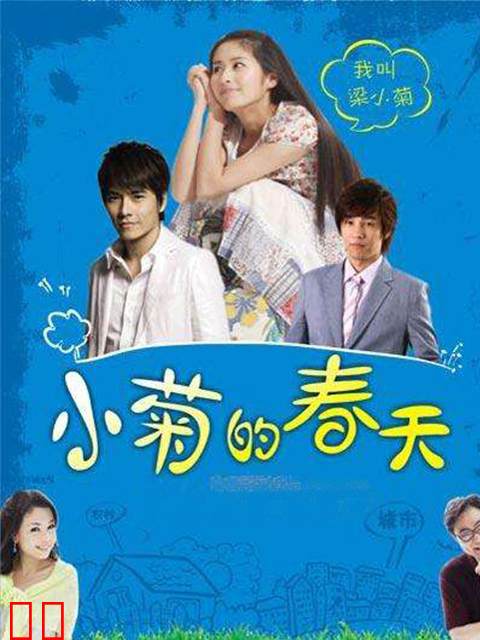 小菊的春天