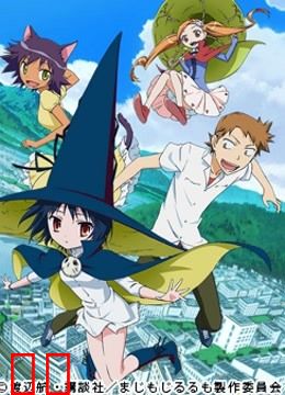 修业魔女璐璐萌