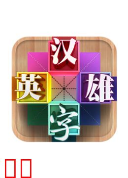 汉字英雄第三季